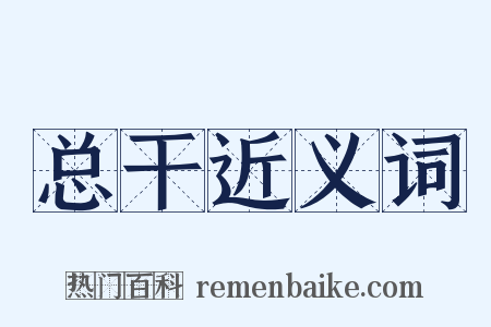 总干近义词是什么意思的图片